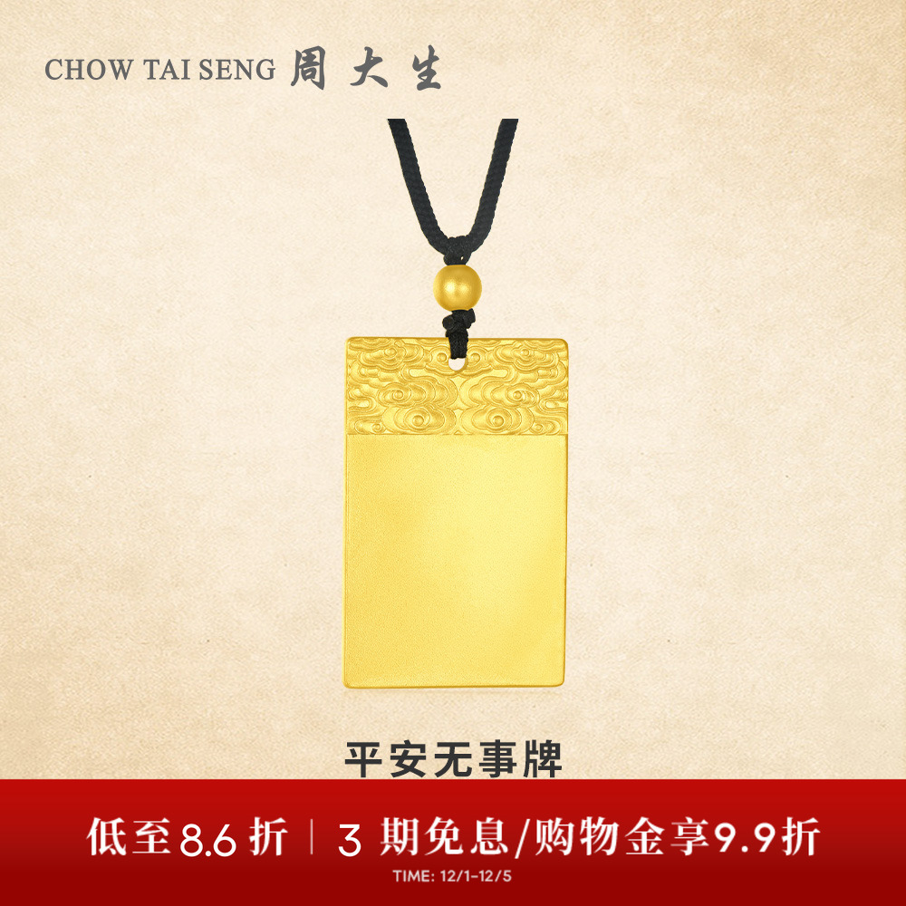 【高端定制】周大生古法实心平安无事牌黄金吊坠配绳男女款可刻字