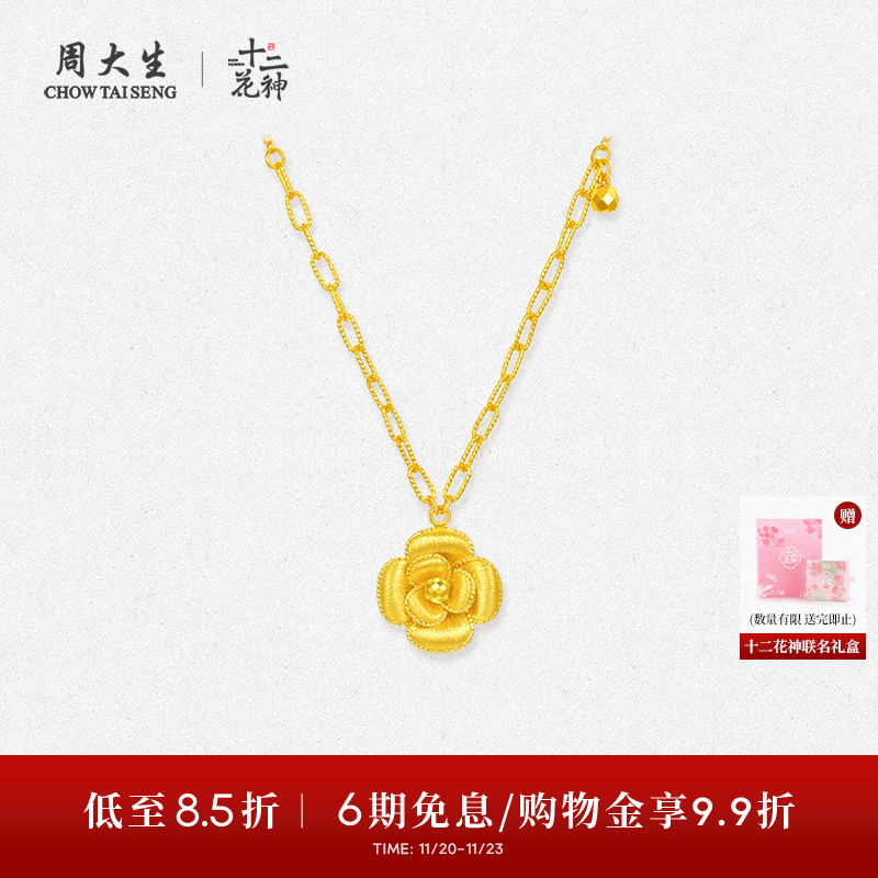 周大生X十二花神联名黄金项链足金山茶花套链吊坠生日礼物送女友