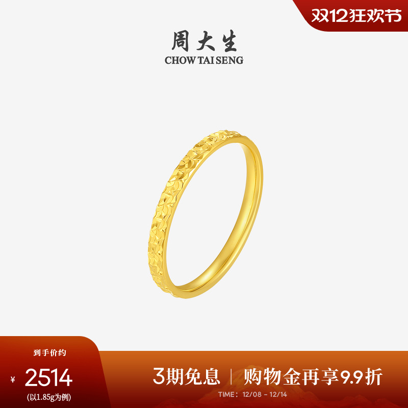 周大生黄金戒指女5G足金爆闪碎碎冰冰碎金金固口手饰女友生日礼物