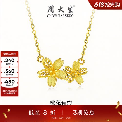 周大生黄金项链女足金桃花锁骨套链花朵吊坠送女友妈妈生日礼物