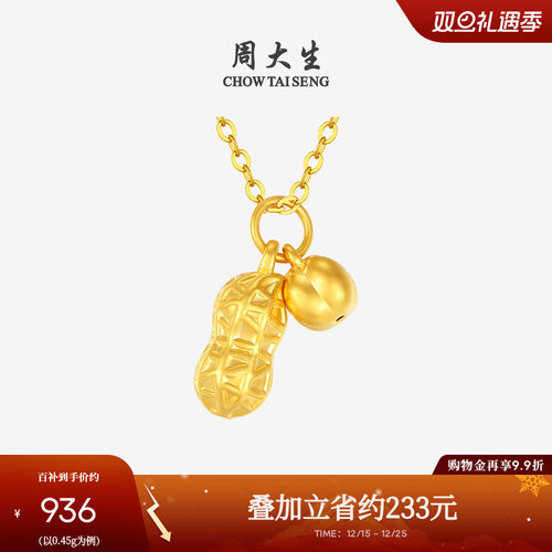 周大生好事花生黄金吊坠