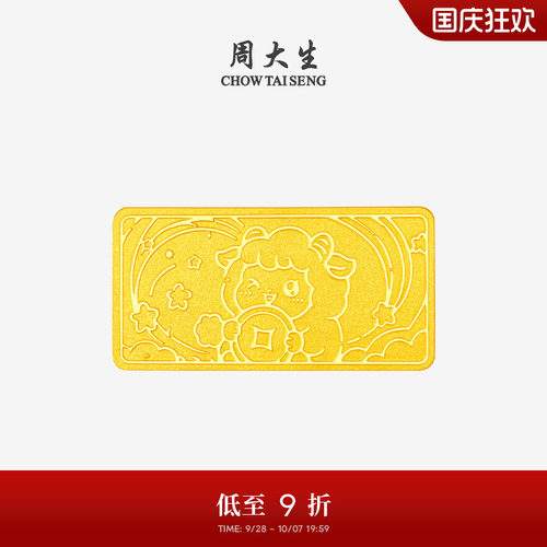 周大生黄金生肖羊投资金足金羊羊得亿金条金片金钞生日礼物送女友