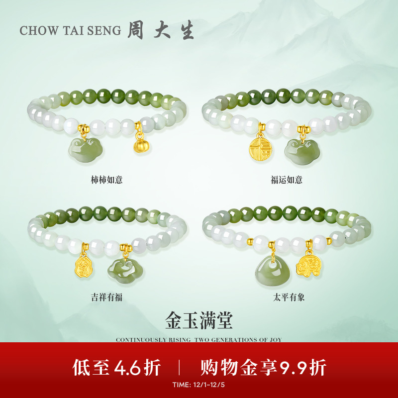 周大生黄金和田玉手串