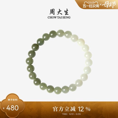周大生和田玉手串情侣款