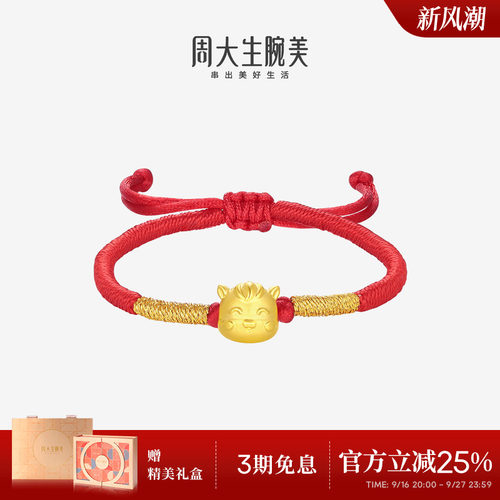周大生黄金腕美转运珠十二生肖足金手链硬金宝宝手绳生肖马周岁礼