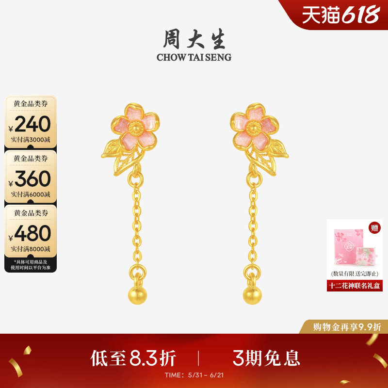 周大生十二花神联名|黄金耳钉女足金桃花流苏耳饰生日礼物送女友