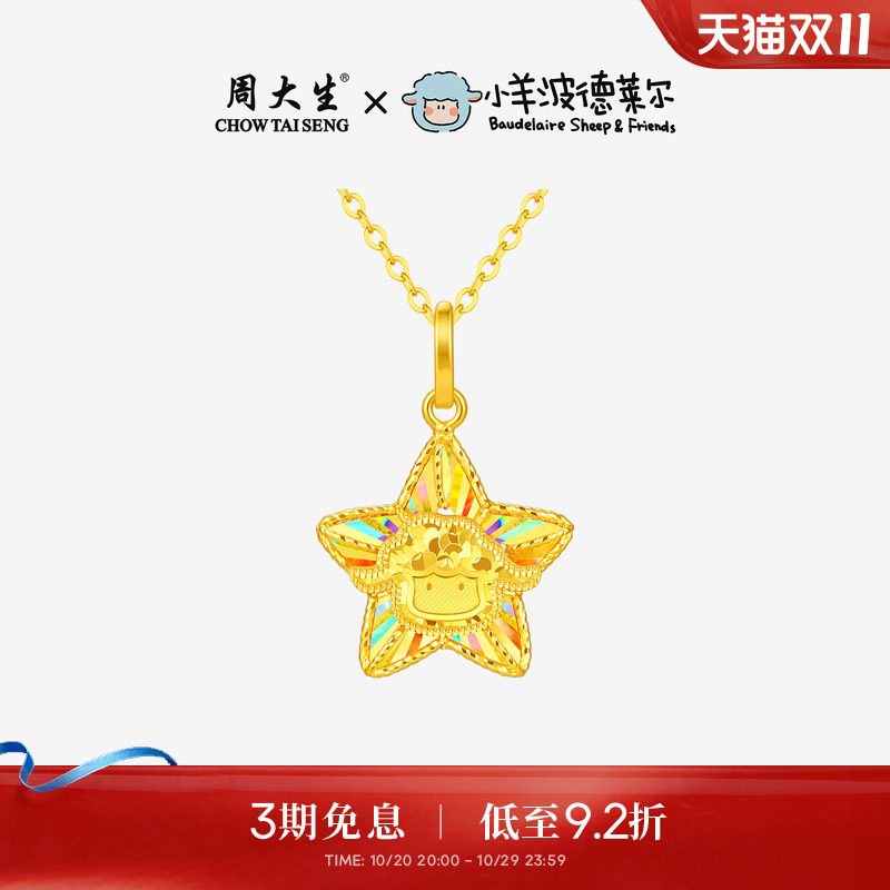 周大生X小羊波德莱尔黄金吊坠女爆闪足金星光小羊项链生肖羊挂坠