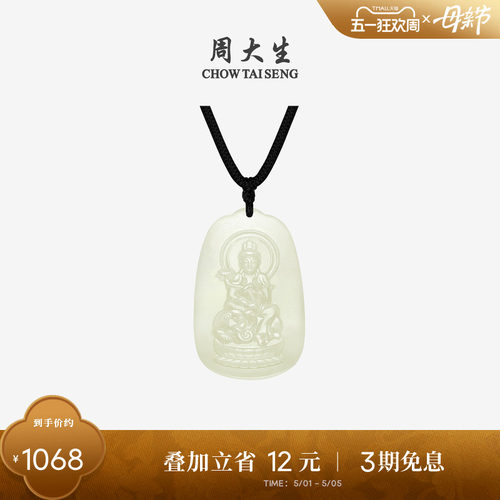 周大生和田玉本命佛观音吊坠