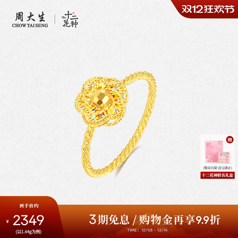 周大生十二花神联名|黄金戒指5G足金极光桃花手饰送女友圣诞礼物
