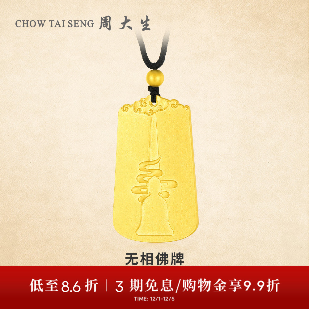 【高端定制】周大生足金实心古法传承无相佛牌黄金吊坠转运珠送礼