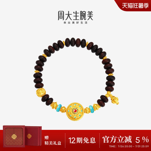 周大生腕美黄金足金檀木八宝罗盘手串小叶紫檀单圈手链送女友礼物