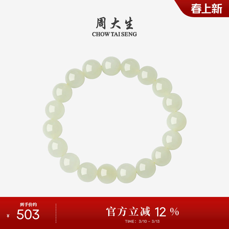 周大生和田玉手串男女情侣手链素圈DIY玉石圆珠生日礼物送女朋友