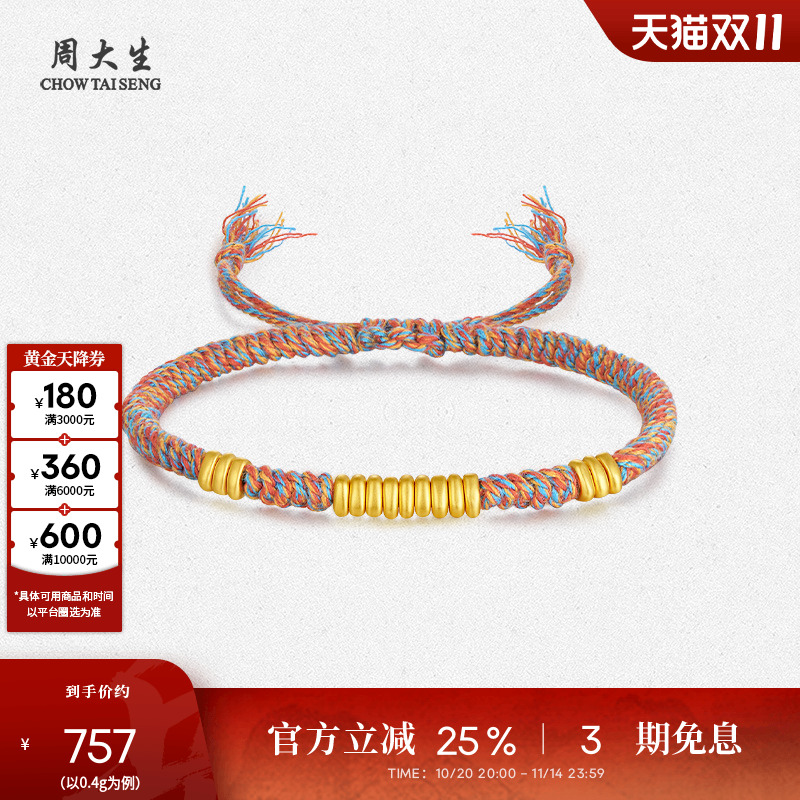 周大生盘缠黄金碎碎金手链足金硬金彩色编绳手绳送女朋友生日礼物