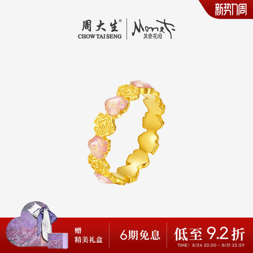 周大生莫奈联名|黄金戒指女5G足金玫瑰花珐琅手饰生日礼物送女友