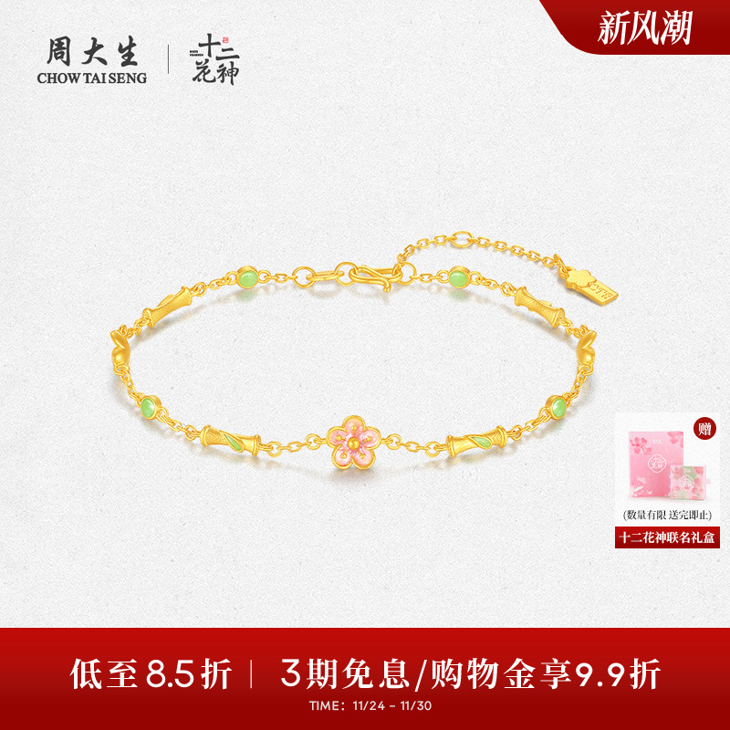 周大生X十二花神联名黄金手链女足金5G珐琅桃花竹节手饰送女友礼