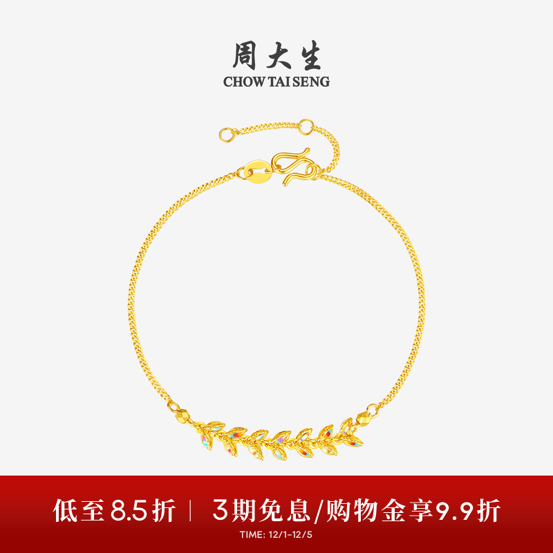 周大生穗穗平安黄金手链女5G足金炫彩爆闪麦穗手饰生日礼物送女友