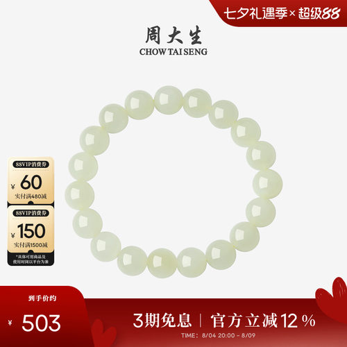 周大生和田玉手串浅晴水情侣手链