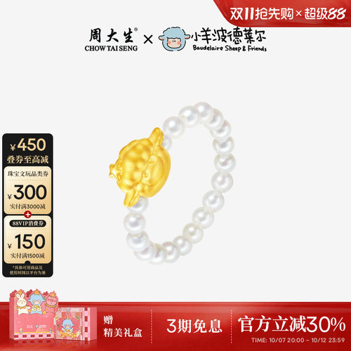 周大生小羊波德莱尔戒指
