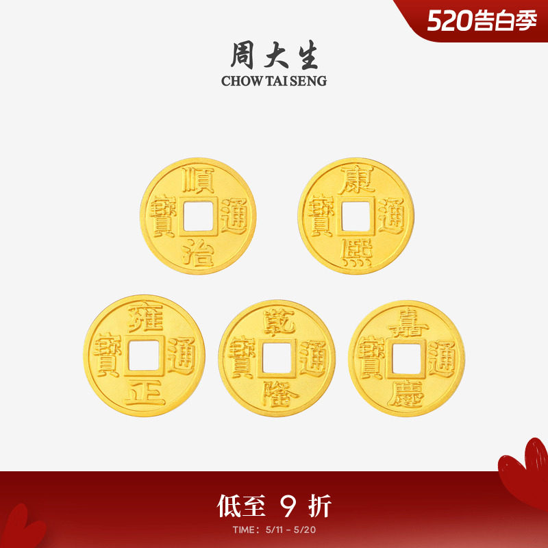 周大生黄金投资金铜钱五帝币足金diy手链转运珠编绳手串送男女友