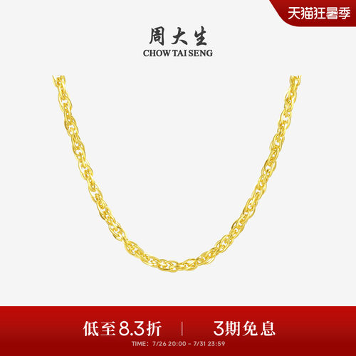 周大生足金绞丝链黄金项链