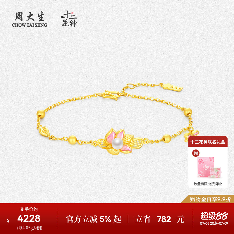 周大生足金莲花珍珠手链联名款
