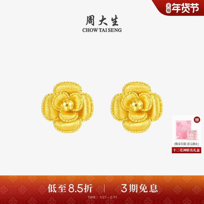 周大生十二花神联名|黄金耳钉女足金山茶花耳饰耳环生日礼送女友,黄金,细金工艺计价黄金耳饰,淘宝优惠券,粉丝福利购,淘宝优惠卷