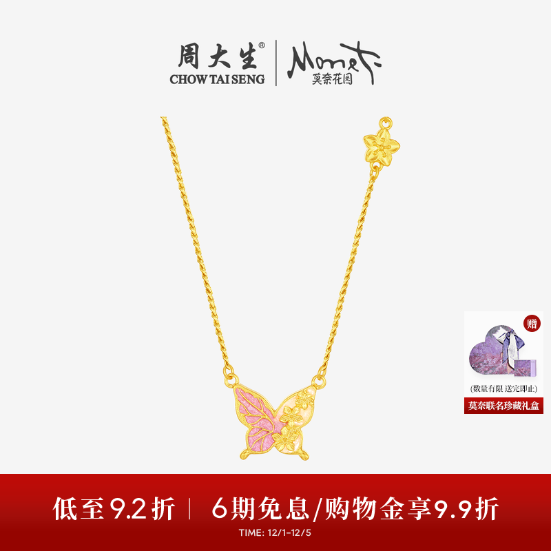 周大生X莫奈联名黄金项链5G足金珐琅蝴蝶套链吊坠生日礼物送女友
