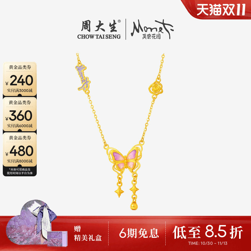 周大生莫奈联名|黄金项链女足金珐琅蝴蝶玫瑰花套链吊坠送女友礼