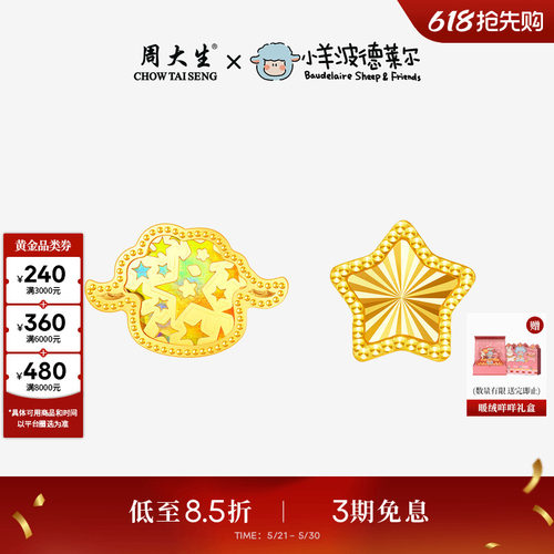 周大生X小羊波德莱尔黄金耳钉足金爆闪小羊耳饰耳环生日礼送女友