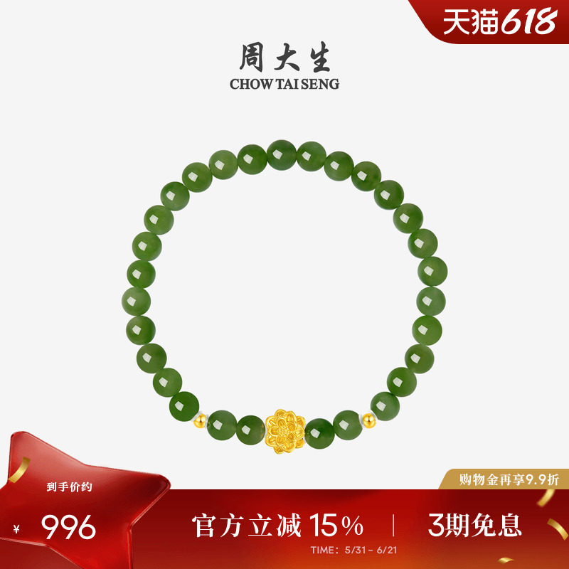 周大生黄金手链和田玉手串女足金珠莲花手链转运珠手饰生日礼物