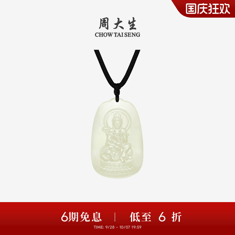 周大生和田玉本命佛观音吊坠图片