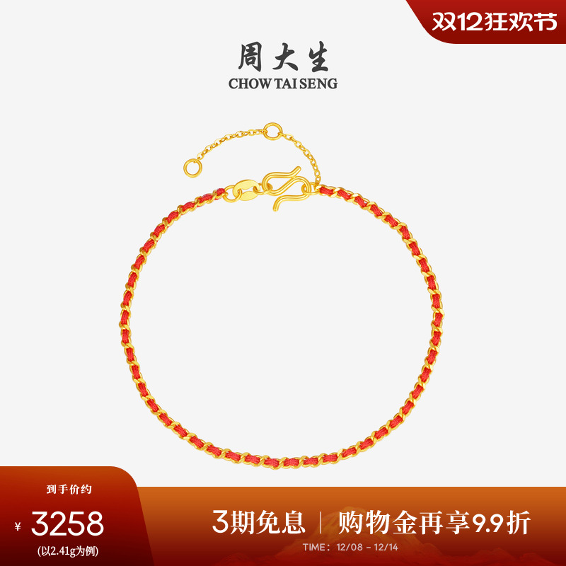 周大生新年红绳黄金手链女5G足金编织手绳素链手饰本命年送女友礼
