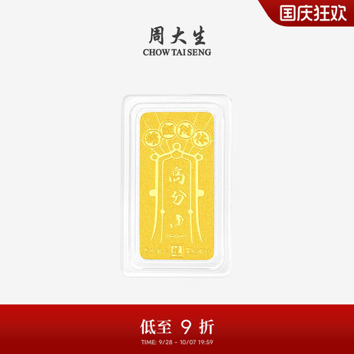 周大生黄金金条足金逢考必过金榜题名金条金块高分考试送学生礼物