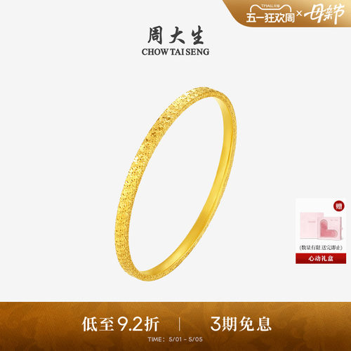 周大生黄金手镯女足金5G碎碎冰满天星金镯子手环生日礼物送女朋友