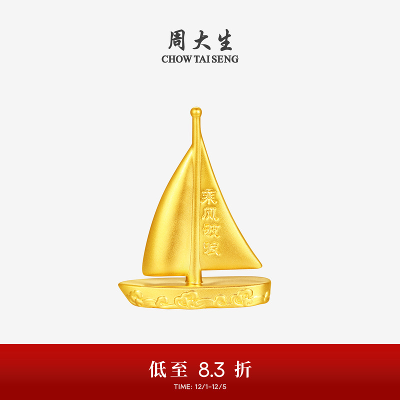 周大生黄金工艺品足金硬金乘风破浪帆船摆件投资金收藏送男友礼物