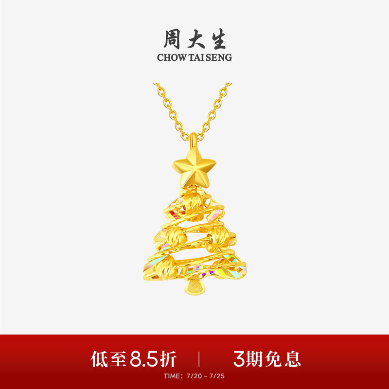 周大生黄金吊坠女爆闪足金炫彩圣诞树项链挂坠送女友闺蜜生日礼物