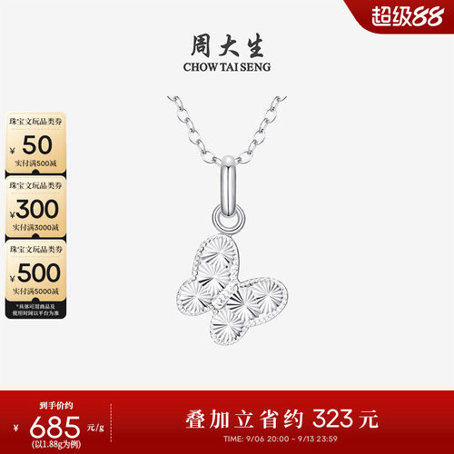 周大生铂金吊坠PT950白金双面闪耀蝴蝶挂坠生日礼物送女友