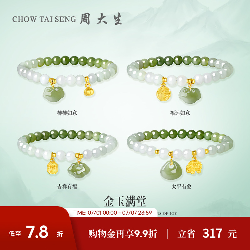 周大生黃金和田玉手串