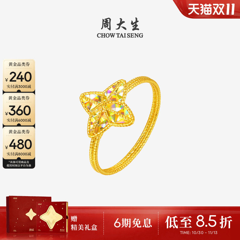 周大生爆闪金黄金戒指女足金四芒星手饰星星指环送女朋友生日礼物