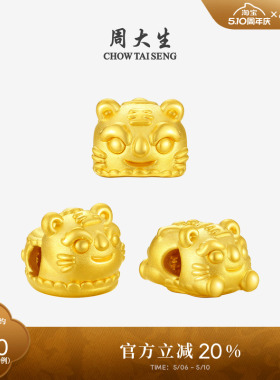周大生足金虎头鞋转运珠