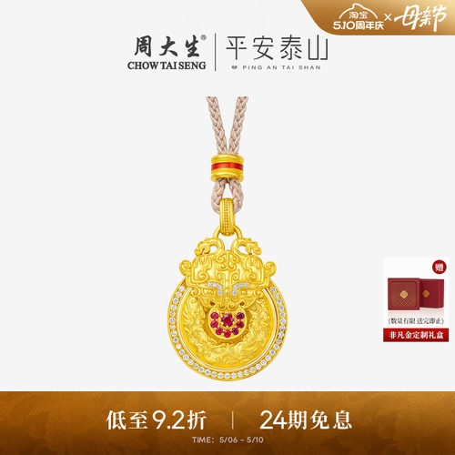 母亲节礼物周大生平安泰山足金钻石吊坠黄金点钻龙凤呈祥可转挂坠
