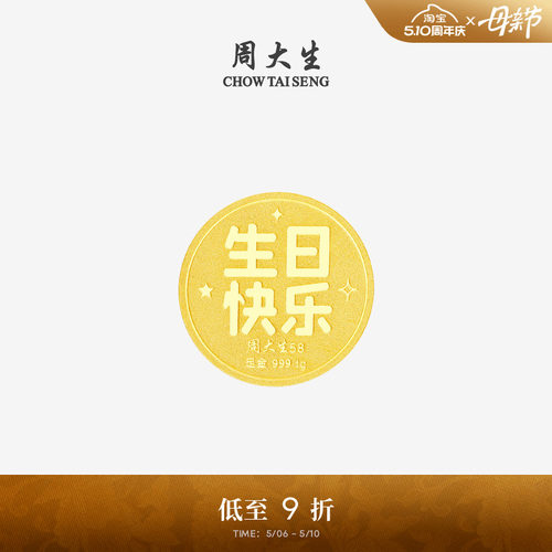周大生黄金投资金足金生日快乐金币钱币收藏纪念品生日礼物送女友