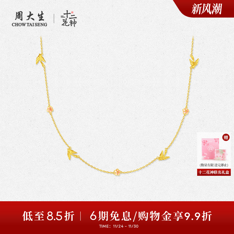 周大生X十二花神联名黄金项链女足金喜上眉梢套链生日礼物送女友