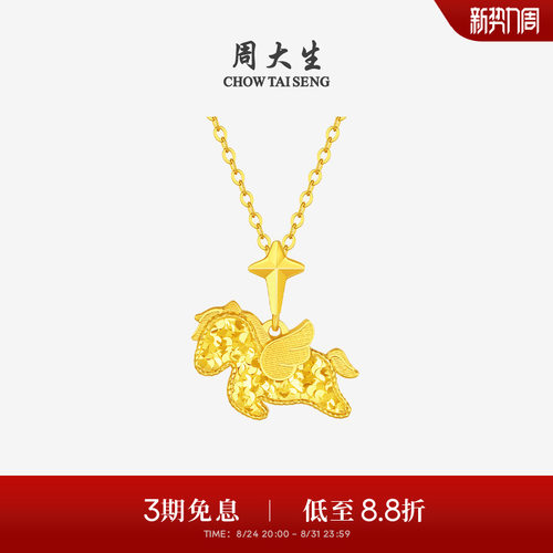 周大生爆闪金黄金吊坠足金小飞马项链挂坠马年生肖送女友生日礼物