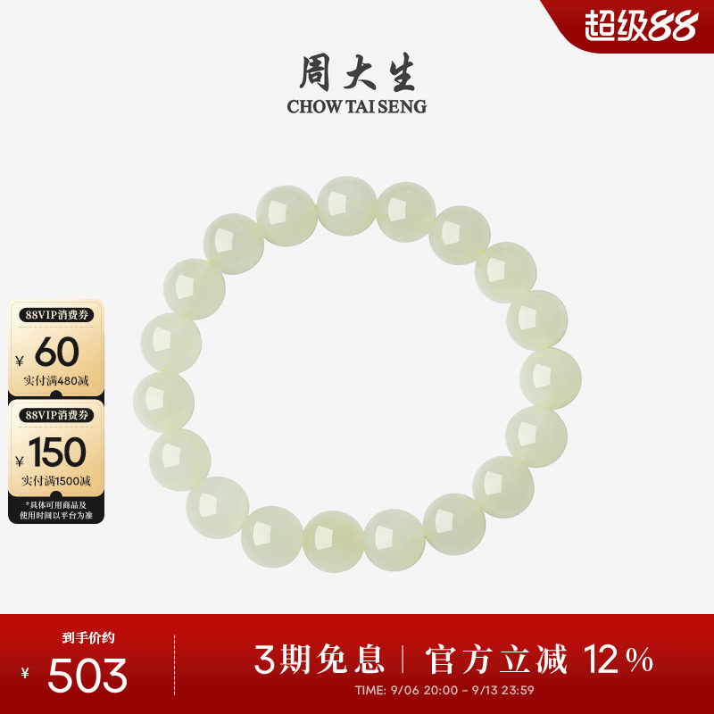 周大生和田玉手串浅晴水情侣手链图片