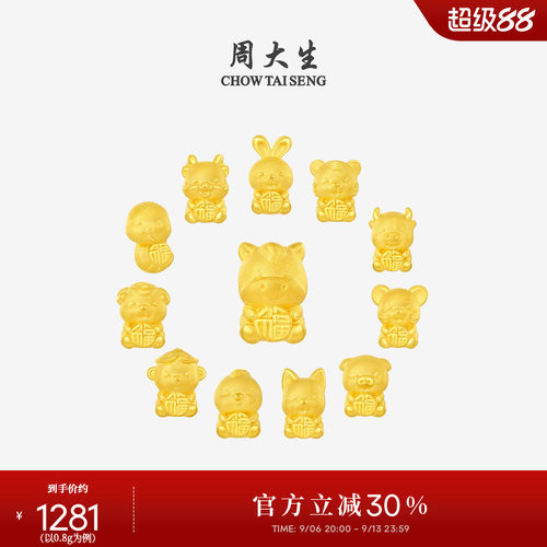周大生黄金十二生肖转运珠