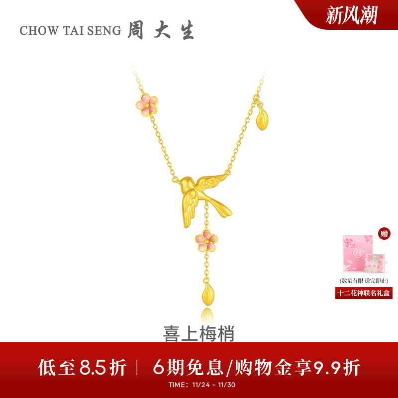周大生X国家宝藏联名十二花神喜上梅梢黄金项链女足金锁骨链吊坠