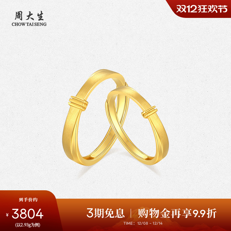 周大生黄金戒指足金5G情侣对戒男女款拉丝活口手饰圣诞礼物送女友