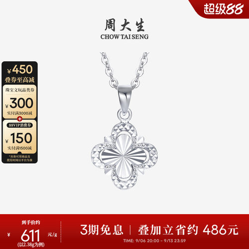周大生铂金吊坠白金镂空四叶草