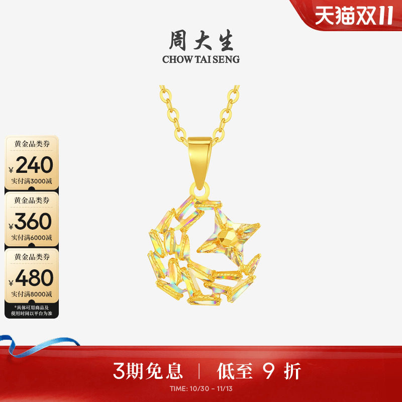 周大生黄金吊坠女爆闪足金炫彩星星月亮项链挂坠送女朋友生日礼物